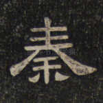 秦
