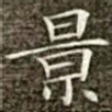 景