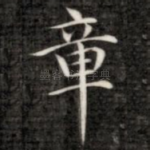 章