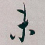 末