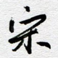 宋