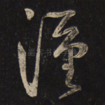 汉