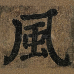 風