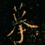 摹