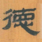 德