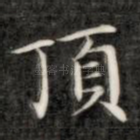 顶