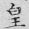 皇