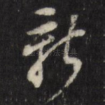 新