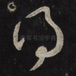 得