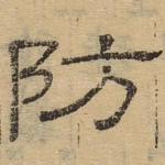 防