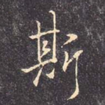 斯