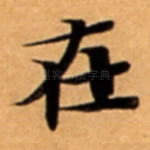 在