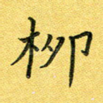 柳