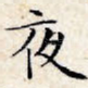 夜