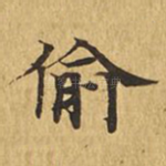 偷