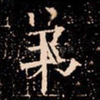 弟