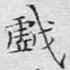戏