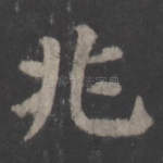 兆