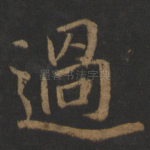 过