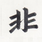 非