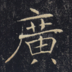 广