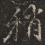 稍