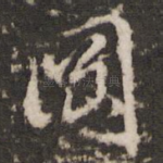 罔