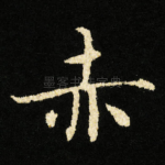 赤
