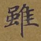 虽