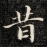 昔