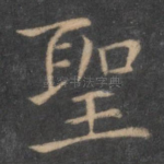 圣