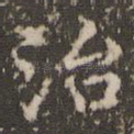 治