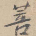 菩
