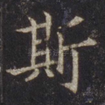 斯