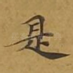 是