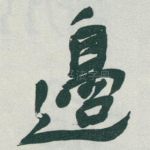 邊