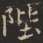 陛