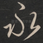 永
