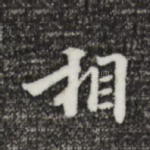 相
