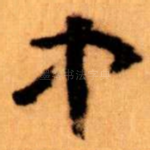 中