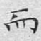 而
