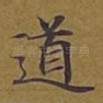 道