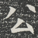 公