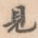 见