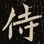 侍