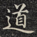 道