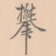 攀