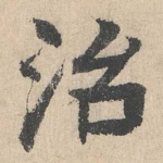 治