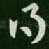 得