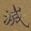 灭